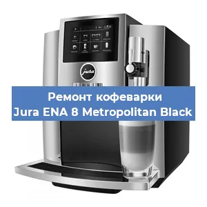 Замена дренажного клапана на кофемашине Jura ENA 8 Metropolitan Black в Краснодаре